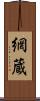 網蔵 Scroll
