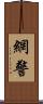 網警 Scroll