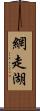 網走湖 Scroll