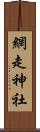 網走神社 Scroll