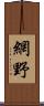 網野 Scroll