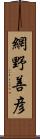 網野善彦 Scroll