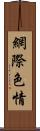 網際色情 Scroll