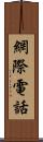 網際電話 Scroll