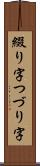 綴り字 Scroll