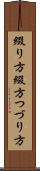 綴り方 Scroll