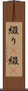 綴り(P) Scroll