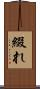 綴れ Scroll