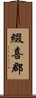 綴喜郡 Scroll