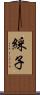綵子 Scroll