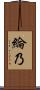 綸乃 Scroll