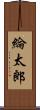 綸太郎 Scroll