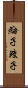 綸子 Scroll