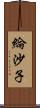 綸沙子 Scroll