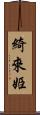 綺來姫 Scroll