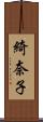 綺奈子 Scroll