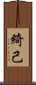 綺己 Scroll