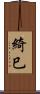 綺巳 Scroll