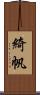 綺帆 Scroll