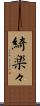 綺楽々 Scroll