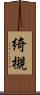綺槻 Scroll