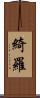 綺羅 Scroll