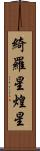 綺羅星 Scroll