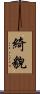 綺貌 Scroll
