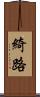 綺路 Scroll