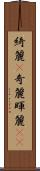 綺麗(P) Scroll