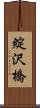 綻沢橋 Scroll