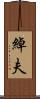 綽夫 Scroll