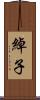 綽子 Scroll