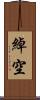 綽空 Scroll