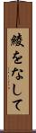 綾をなして Scroll