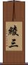 綾三 Scroll