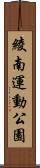 綾南運動公園 Scroll