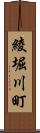 綾堀川町 Scroll