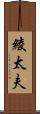 綾太夫 Scroll