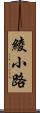 綾小路 Scroll