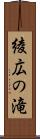 綾広の滝 Scroll