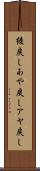 綾戻し Scroll