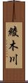 綾木川 Scroll
