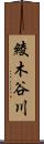 綾木谷川 Scroll