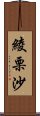 綾栗沙 Scroll