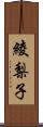 綾梨子 Scroll