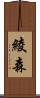 綾森 Scroll