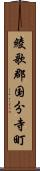 綾歌郡国分寺町 Scroll
