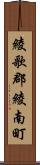 綾歌郡綾南町 Scroll