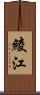 綾江 Scroll